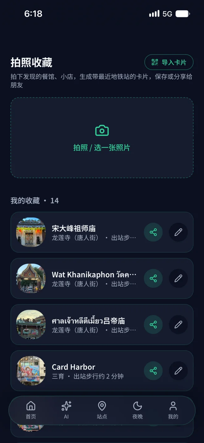 小绿象拍照收藏：收藏的店铺列表，带最近地铁站